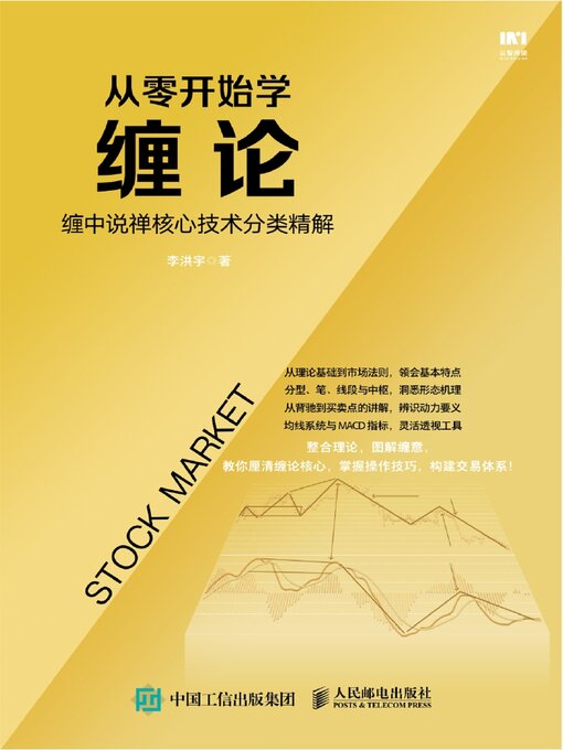 Title details for 从零开始学缠论 by 李洪宇著 - Available